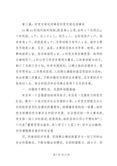 村党支部先进事迹范文 (2).docx