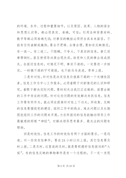 如何做好组工信息工作.docx