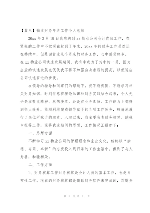 物业财务年终工作个人总结.docx