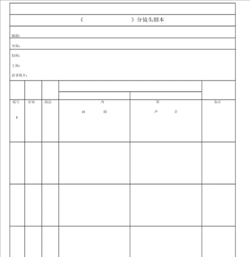 分镜头脚本表格