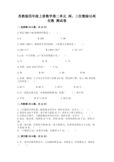 苏教版四年级上册数学第二单元 两、三位数除以两位数 测试卷及答案（精选题）.docx