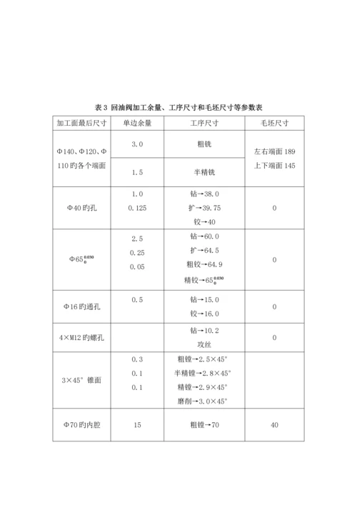 回油阀阀体机械制造标准工艺学优质课程设计专项说明书.docx