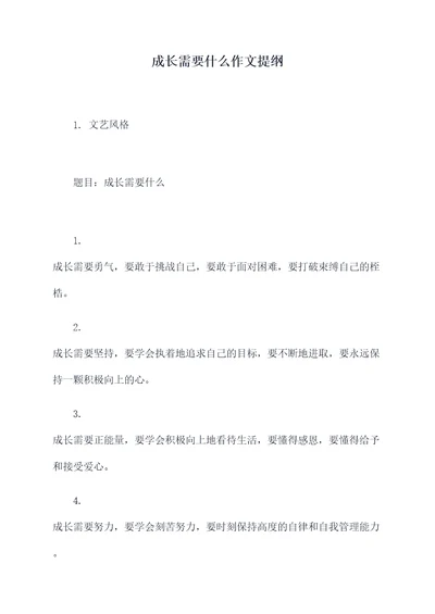 成长需要什么作文提纲