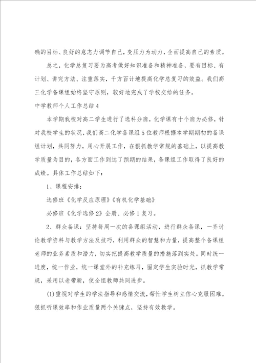 中学教师个人工作总结万能版中学教师个人工作总结2022