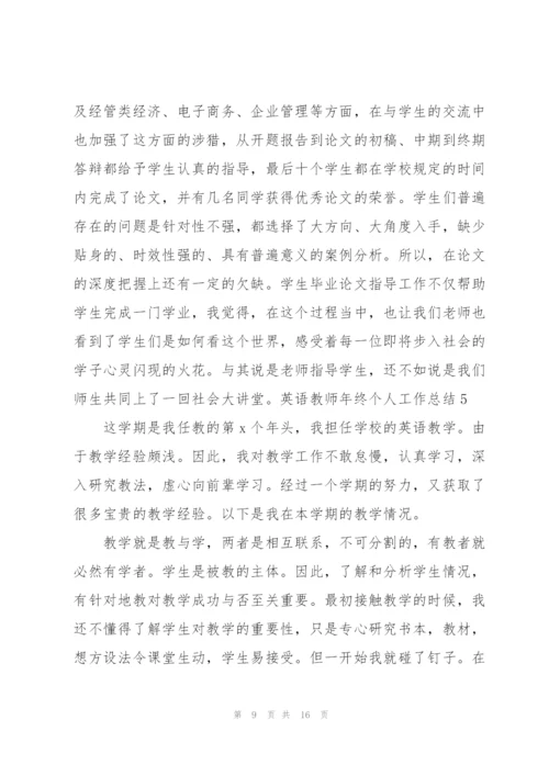 英语教师年终个人工作总结.docx