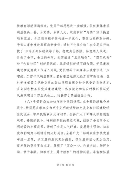 县委书记在县委全会上的讲话.docx