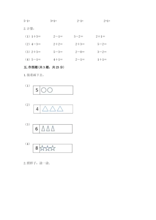 人教版一年级数学上册第三单元《1~5的认识和加减法》测试卷【word】.docx