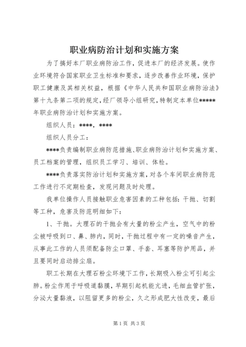 职业病防治计划和实施方案 (5).docx