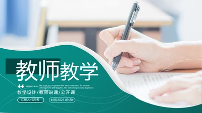 欧美风格教育公开课教学设计教师说课PPT