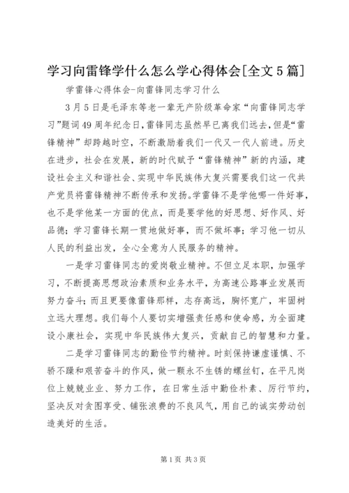 学习向雷锋学什么怎么学心得体会[全文5篇].docx