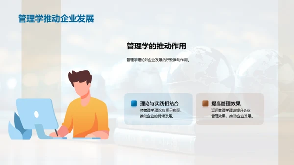 管理学驱动企业进步