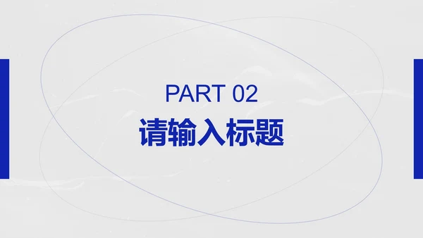 蓝白简约几何时尚线条PPT模板
