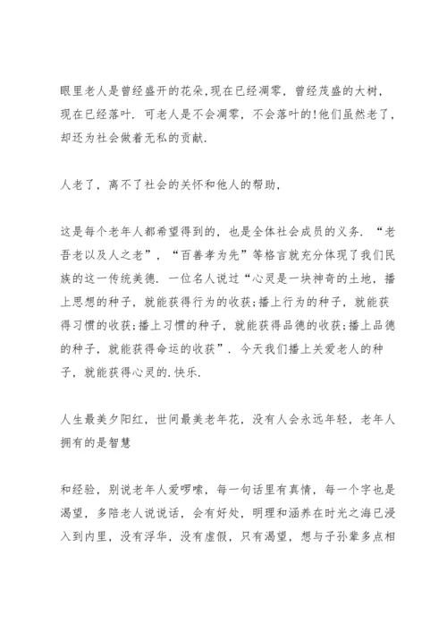 关爱老人主题演讲稿.docx