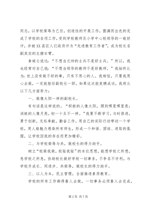 副校长岗位的竞聘演讲稿范文.docx