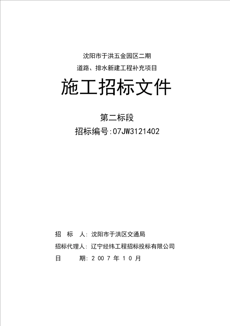 沈阳市某小区道路、排水新建工程补充项目招标文件