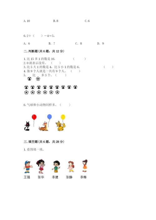 北师大版一年级上册数学期末测试卷精品【全国通用】.docx