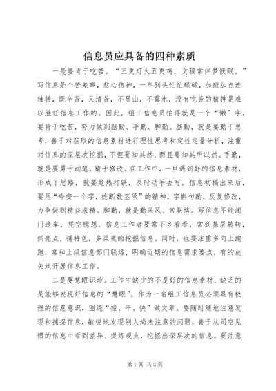 信息员应具备的四种素质.docx