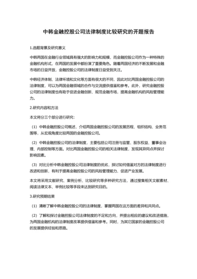 中韩金融控股公司法律制度比较研究的开题报告.docx