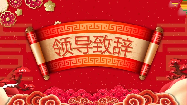 辞旧迎新筑梦前行公司年会PPT模板