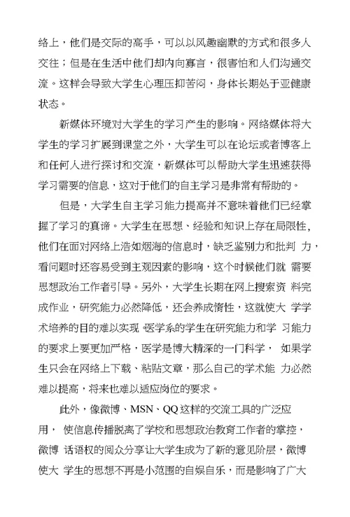 新媒体环境下大学生思想政治教育创新
