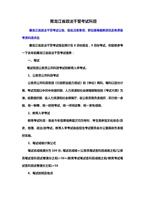 黑龙江省政法干警考试科目.docx