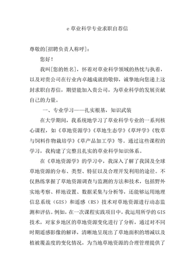 草业科学专业求职自荐信