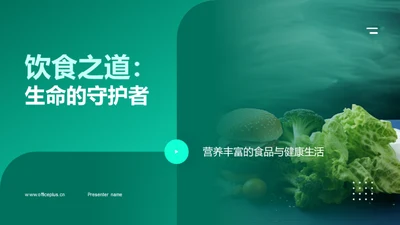 饮食之道：生命的守护者