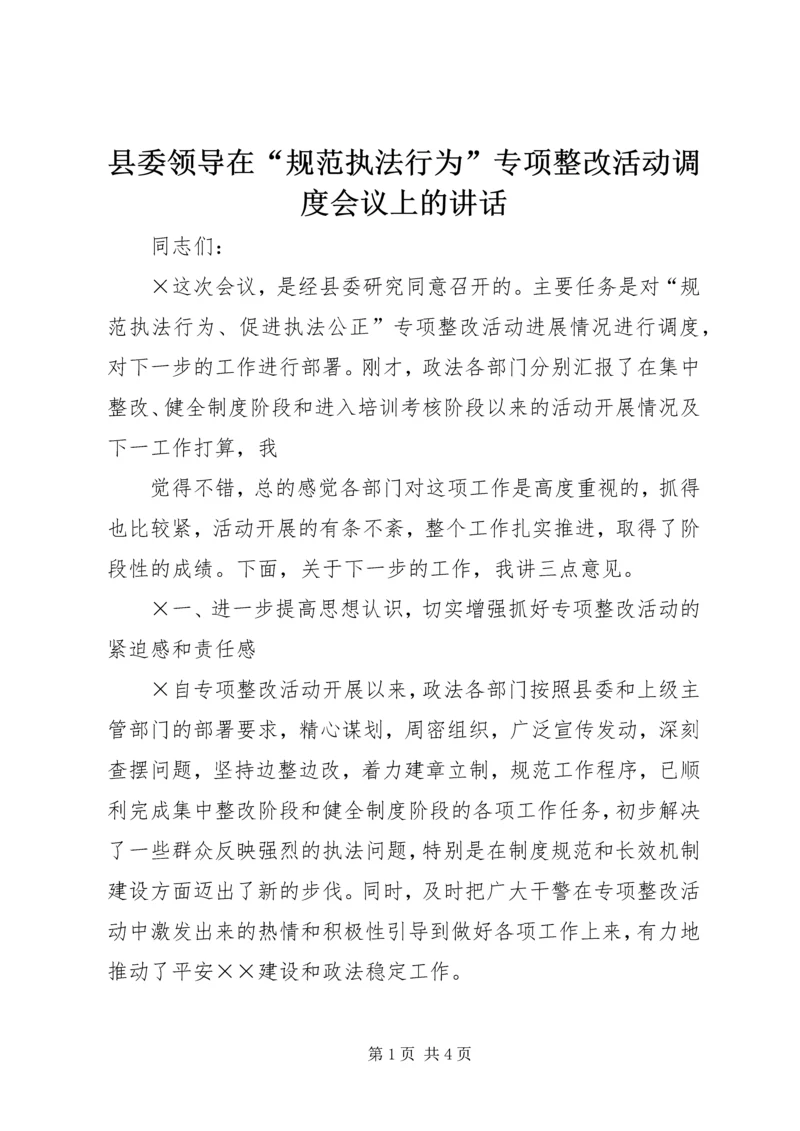 县委领导在“规范执法行为”专项整改活动调度会议上的讲话 (3).docx