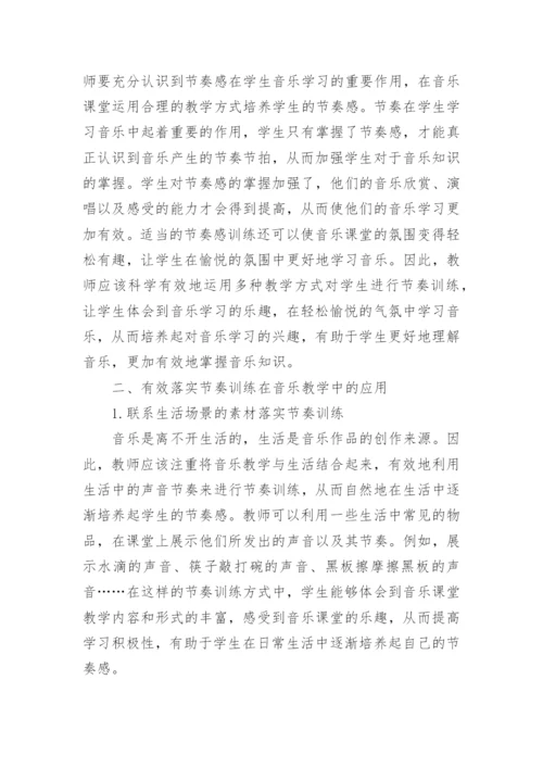 节奏训练在音乐教学中的运用论文.docx