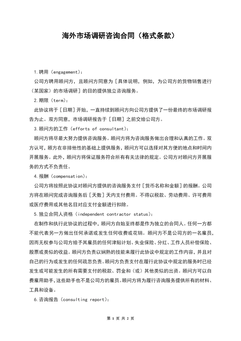 海外市场调研咨询合同(格式条款).docx