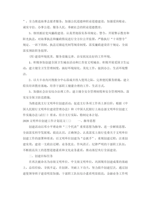 精编之文明单位创建工作计划范文.docx