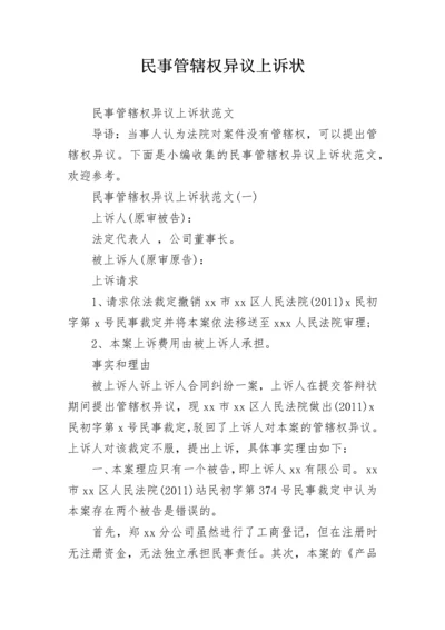 民事管辖权异议上诉状.docx