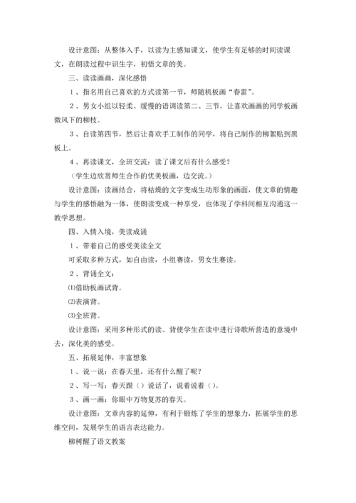 柳树醒了语文教案.docx