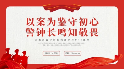 红色水彩简约以案为鉴守初心党课PPT课件