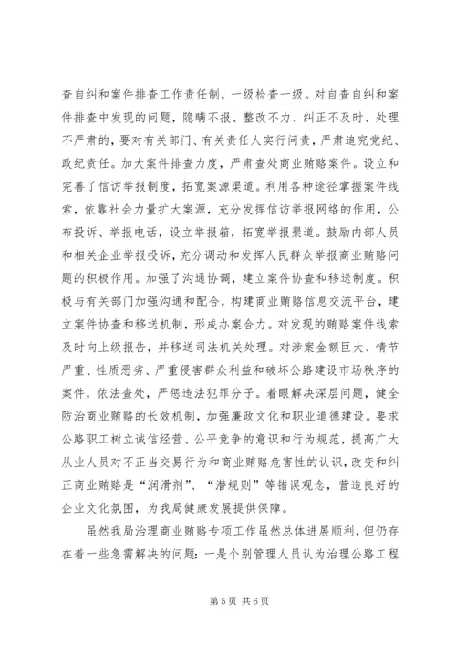 公路管理局治理商业贿赂专项工作交流材料 (5).docx