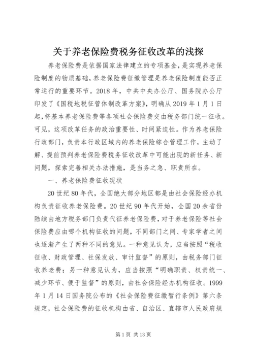 关于养老保险费税务征收改革的浅探.docx