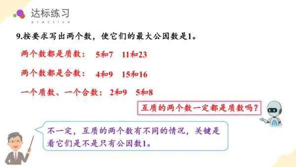 第四单元第07课时最大公因数教学课件(共29张PPT)五年级数学下册人教版