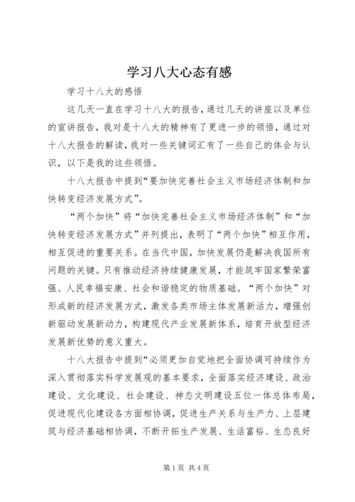 学习八大心态有感 (4).docx