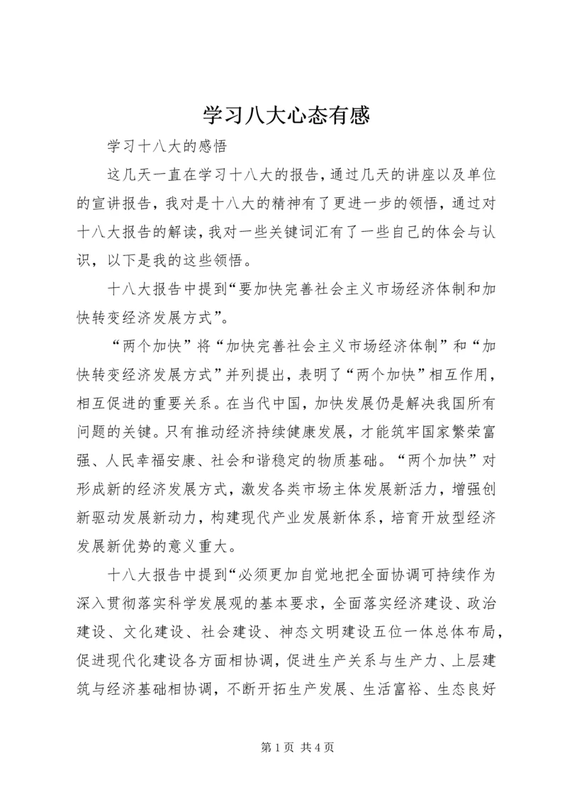 学习八大心态有感 (4).docx