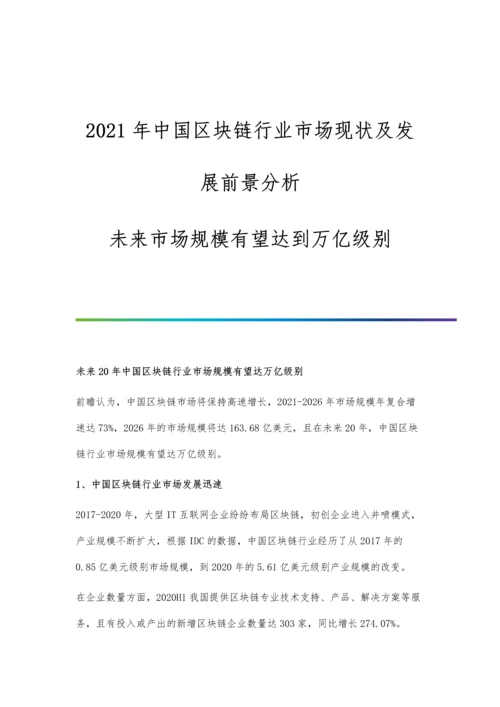 中国区块链行业市场现状及发展前景分析-未来市场规模有望达到万亿级别.docx