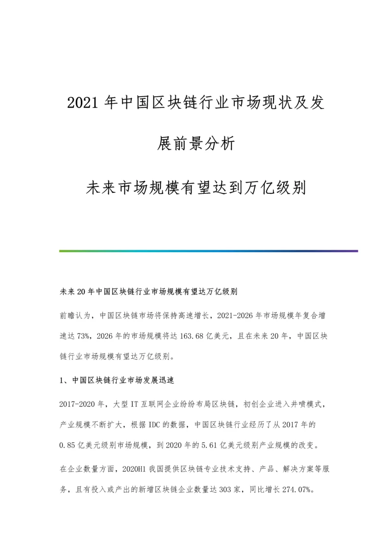 中国区块链行业市场现状及发展前景分析-未来市场规模有望达到万亿级别.docx