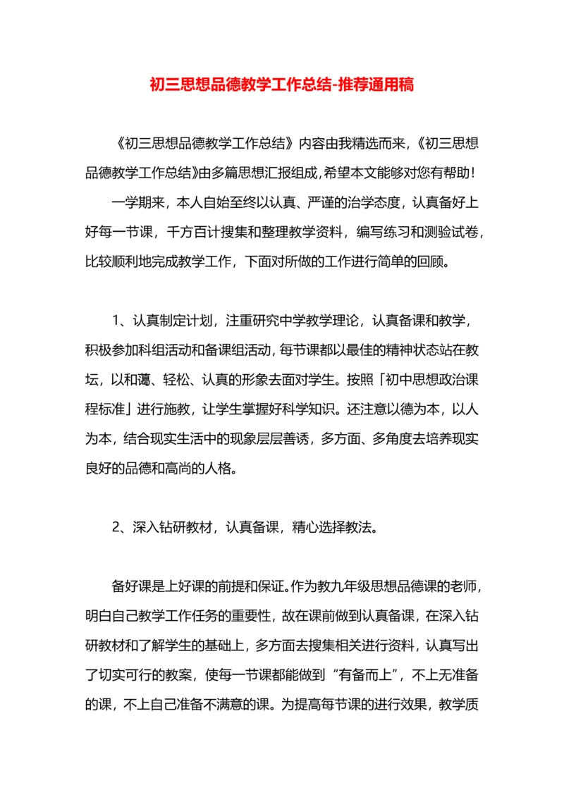 初三思想品德教学工作总结.docx