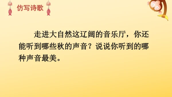 7 听听，秋的声音 课件