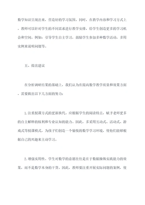数学教学调研报告