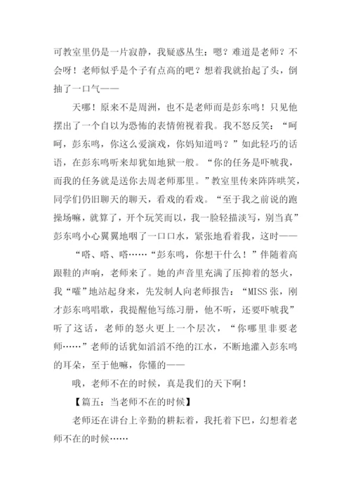 当老师不在的时候作文800字.docx