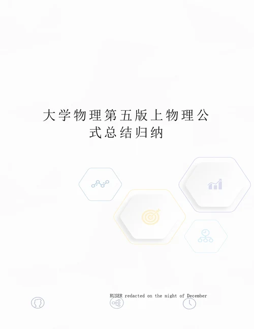 大学物理第五版上物理公式总结归纳