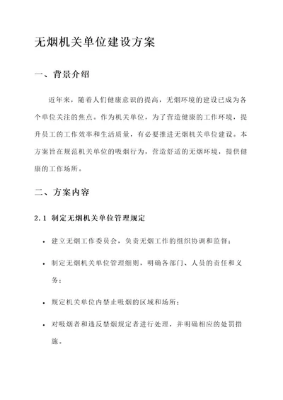 无烟机关单位建设方案