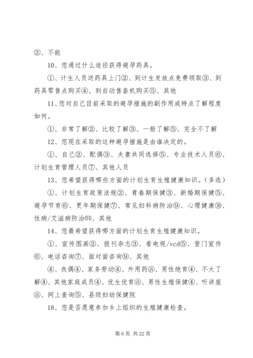 育龄群众计划生育优质服务需求调查实施方案.docx