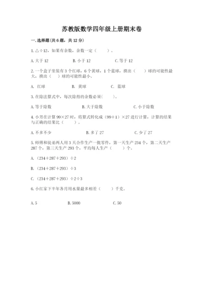 苏教版数学四年级上册期末卷精品加答案.docx