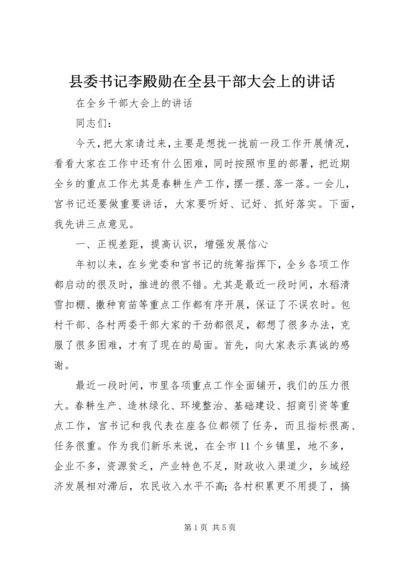 县委书记李殿勋在全县干部大会上的讲话 (4).docx